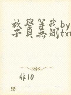 放学等我by酱子贝无删txt