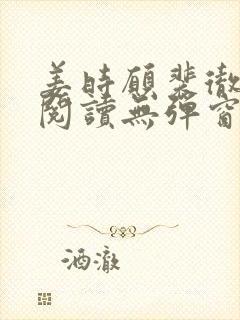 姜时愿裴彻免费阅读无弹窗笔趣阁