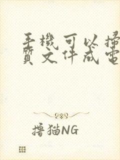 手机可以扫描纸质文件成电子版吗