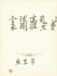 全球高武 小说未删版免费阅读