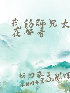 我的师兄太强了在哪看