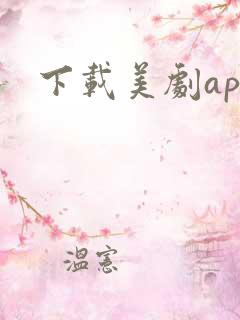 下载美剧app