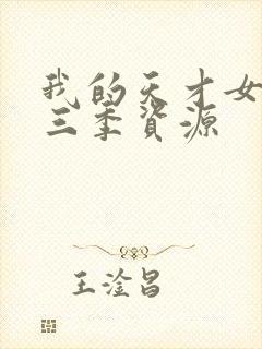 我的天才女友第三季资源