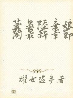 萧晏陆弃娘笔趣阁最新章节更新