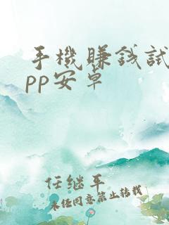 手机赚钱试玩app安卓