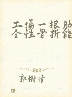 工伤一根肋骨不全性骨折能评几级