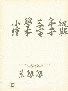 小学三年级英语绘本电子版免费