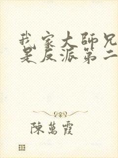 我家大师兄脑子是反派第二季