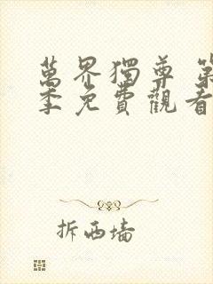 万界独尊 第3季免费观看全集