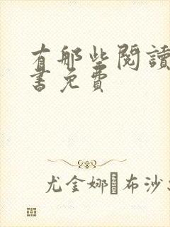 有那些阅读器看书免费