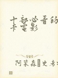 十部必看的奥斯卡电影