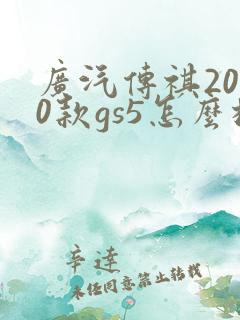 广汽传祺2020款gs5怎么样