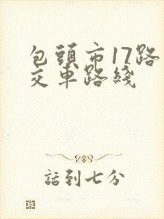 包头市17路公交车路线