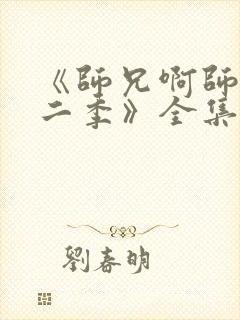 《师兄啊师兄第二季》全集免费观看