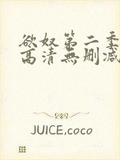 欲奴第二季在线高清无删减在线观看