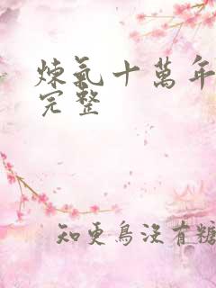 炼气十万年免费完整