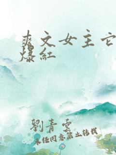 爽文女主它不想爆红