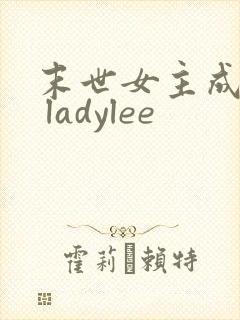 末世女主成王记 ladylee