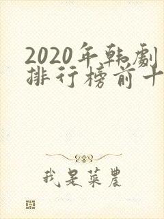 2020年韩剧排行榜前十名