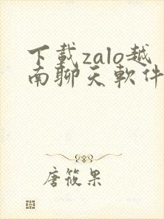 下载zalo越南聊天软件