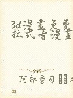 3d漫画免费下拉式看漫画网站