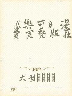 《乐可》漫画免费完整版在线观看