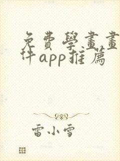 免费学画画的软件app推荐