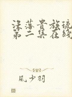 没落贵族琉璃川第二集在线观看全集高清免费