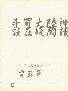 斗罗大陆神界传说在线阅读