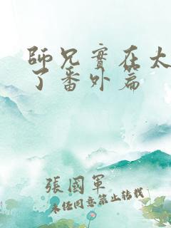 师兄实在太稳健了番外篇