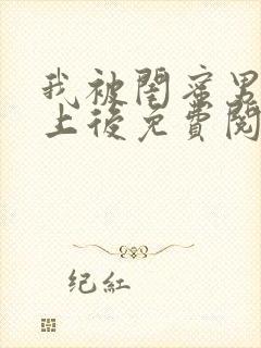 我被闺蜜男友错上后免费阅读笔趣阁小说