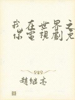 我在世界之巅等你电视剧免费观看