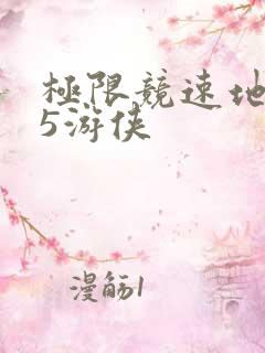 极限竞速地平线5游侠