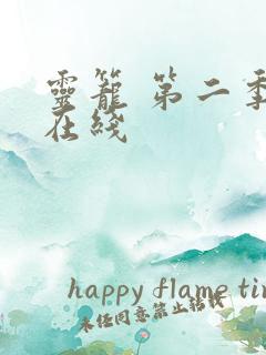 灵笼 第二季 在线