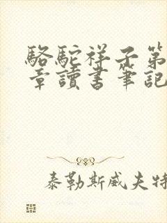 骆驼祥子第24章读书笔记