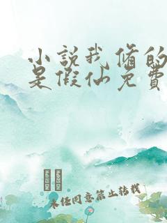 小说我修的可能是假仙免费下载