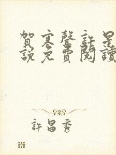 贺寒声许星染小说免费阅读无弹窗