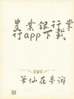 农业银行掌上银行app下载