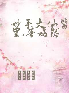 妙手大仙医陈万里,唐嫣然