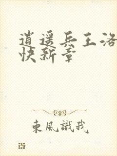 逍遥兵王洛天最快新章