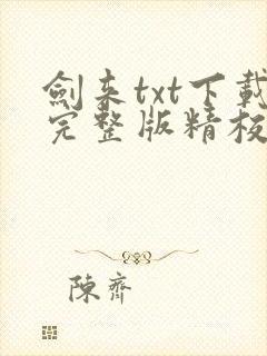 剑来txt下载完整版精校版