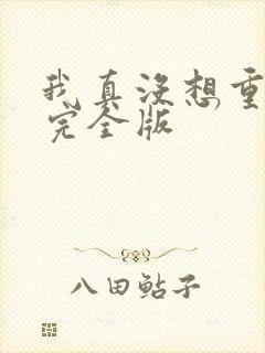 我真没想重生啊完全版