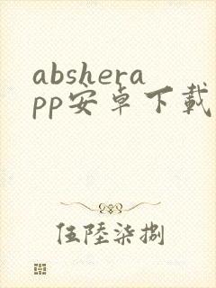 absherapp安卓下载