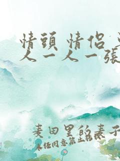 情头 情侣 单人一人一张不明显