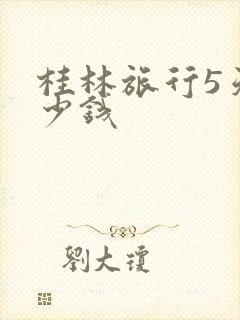 桂林旅行5天多少钱