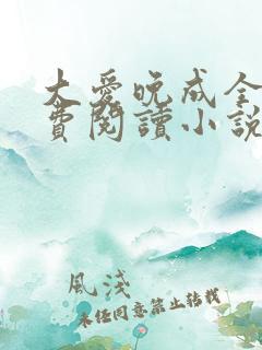 大爱晚成全文免费阅读小说