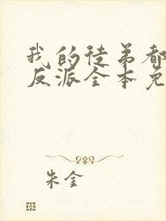 我的徒弟都是大反派全本免费下载