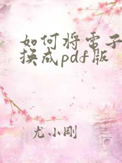 如何将电子书转换成pdf版