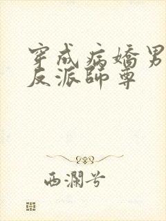 穿成病娇男主的反派师尊