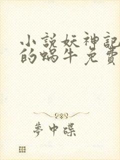 小说妖神记发飙的蜗牛免费阅